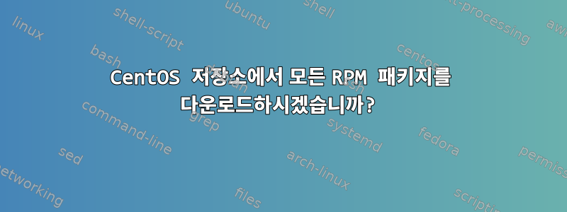 CentOS 저장소에서 모든 RPM 패키지를 다운로드하시겠습니까?