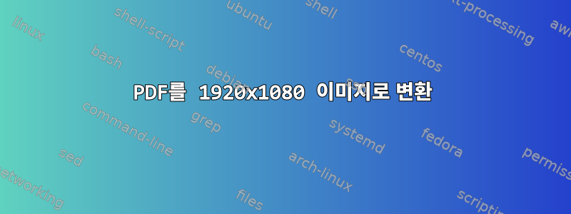 PDF를 1920x1080 이미지로 변환