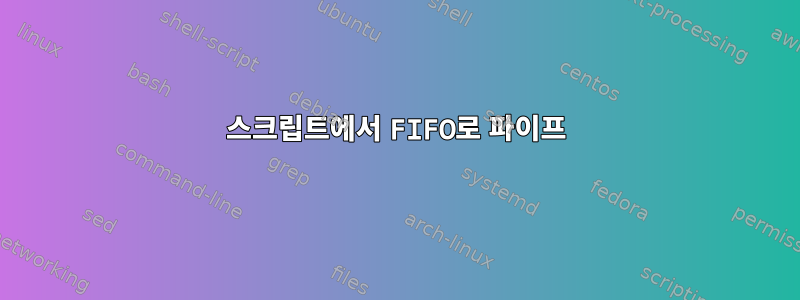 스크립트에서 FIFO로 파이프