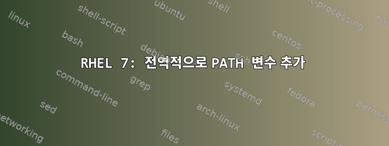 RHEL 7: 전역적으로 PATH 변수 추가