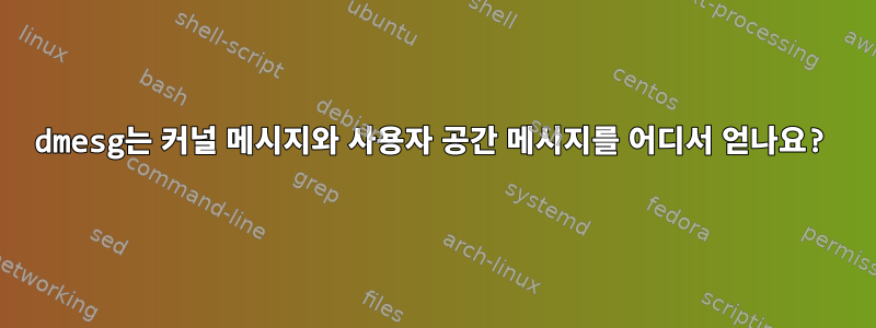 dmesg는 커널 메시지와 사용자 공간 메시지를 어디서 얻나요?