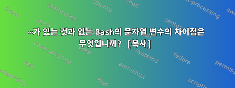 ~가 있는 것과 없는 Bash의 문자열 변수의 차이점은 무엇입니까? [복사]