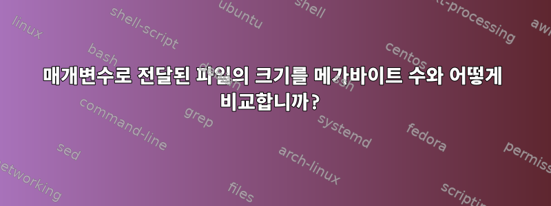 매개변수로 전달된 파일의 크기를 메가바이트 수와 어떻게 비교합니까?