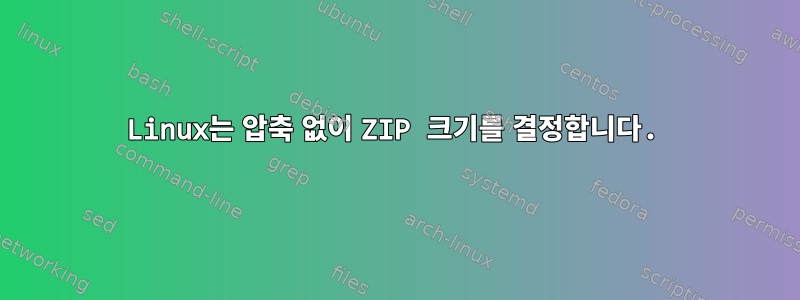 Linux는 압축 없이 ZIP 크기를 결정합니다.