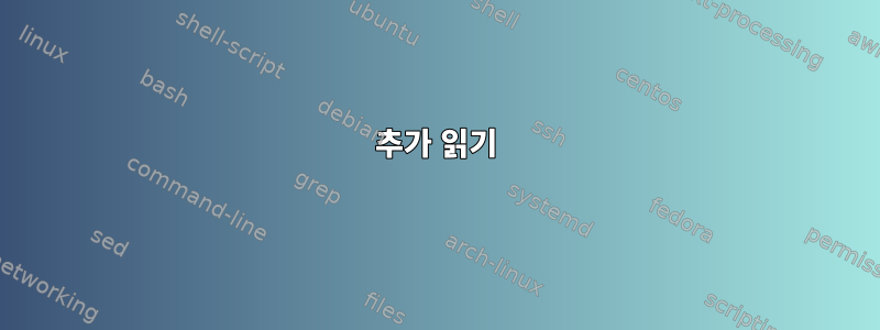 추가 읽기