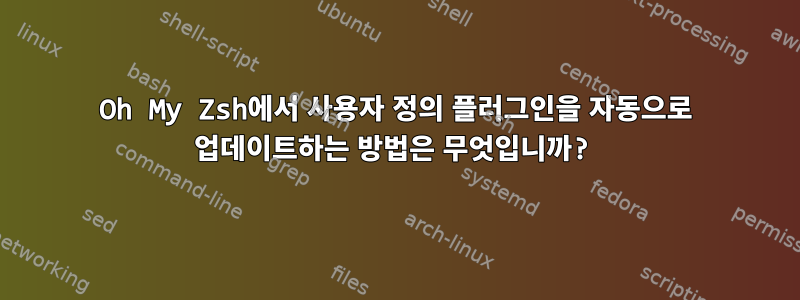 Oh My Zsh에서 사용자 정의 플러그인을 자동으로 업데이트하는 방법은 무엇입니까?