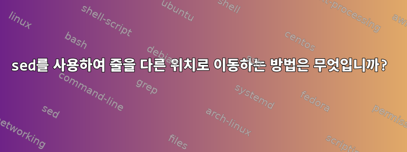 sed를 사용하여 줄을 다른 위치로 이동하는 방법은 무엇입니까?