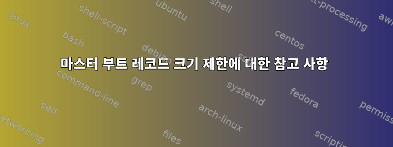 마스터 부트 레코드 크기 제한에 대한 참고 사항