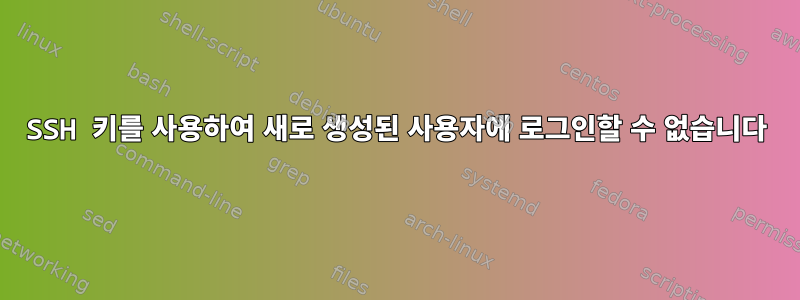 SSH 키를 사용하여 새로 생성된 사용자에 로그인할 수 없습니다