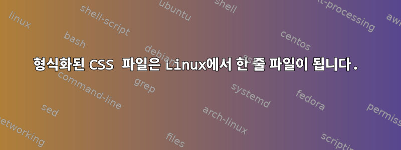 형식화된 CSS 파일은 Linux에서 한 줄 파일이 됩니다.