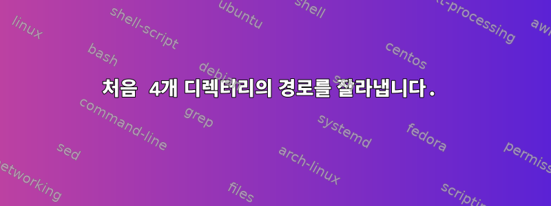 처음 4개 디렉터리의 경로를 잘라냅니다.