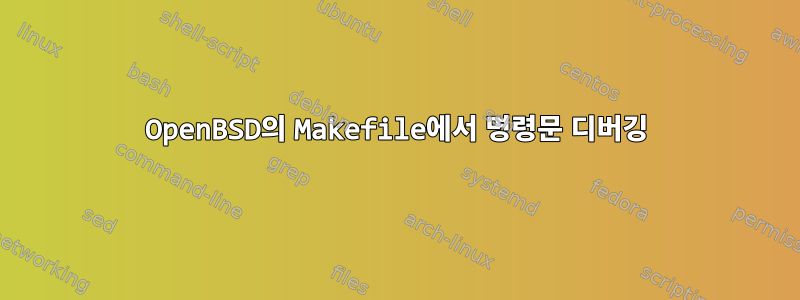 OpenBSD의 Makefile에서 명령문 디버깅