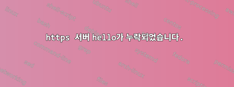 https 서버 hello가 누락되었습니다.