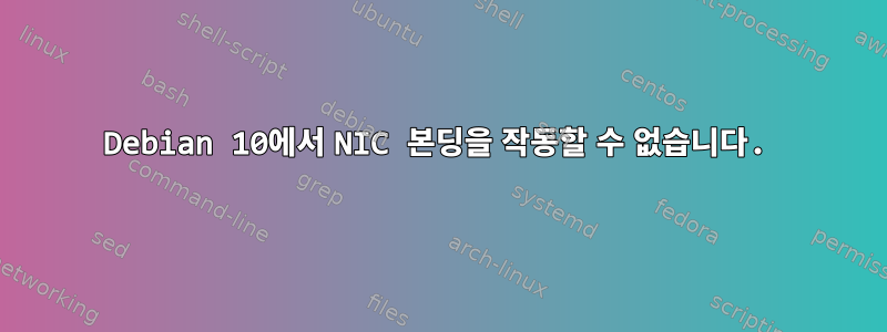 Debian 10에서 NIC 본딩을 작동할 수 없습니다.