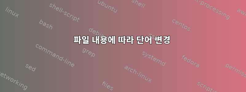 파일 내용에 따라 단어 변경