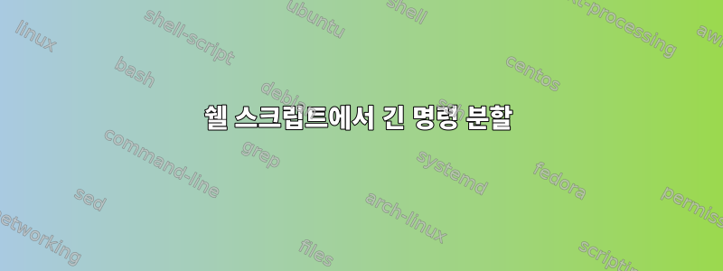 쉘 스크립트에서 긴 명령 분할