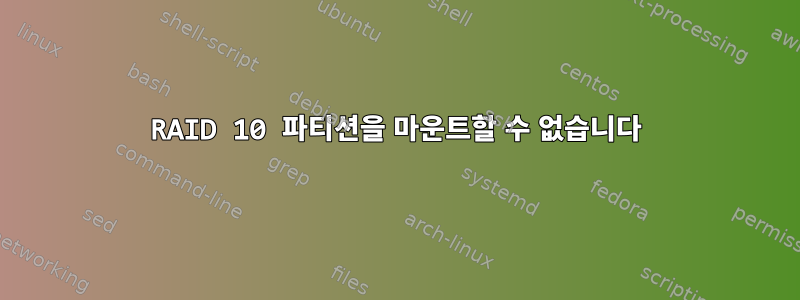 RAID 10 파티션을 마운트할 수 없습니다