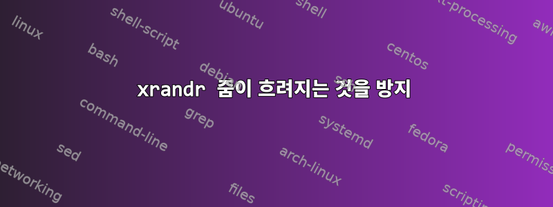 xrandr 줌이 흐려지는 것을 방지