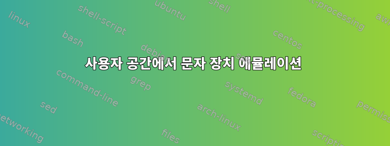 사용자 공간에서 문자 장치 에뮬레이션