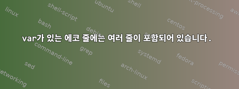 var가 있는 에코 줄에는 여러 줄이 포함되어 있습니다.