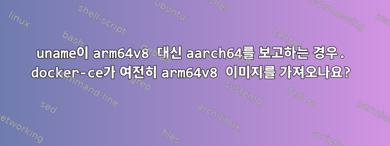 uname이 arm64v8 대신 aarch64를 보고하는 경우. docker-ce가 여전히 arm64v8 이미지를 가져오나요?