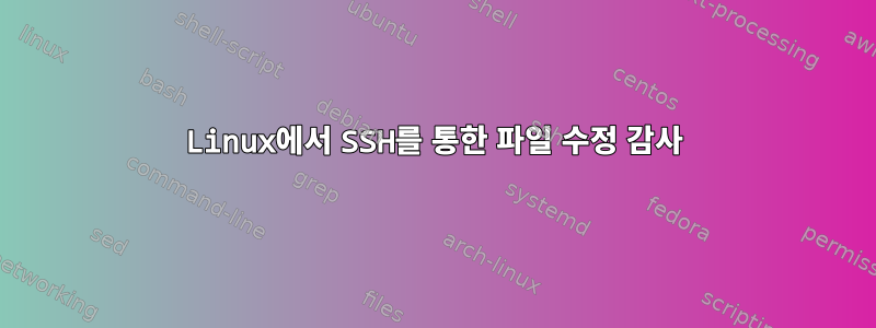 Linux에서 SSH를 통한 파일 수정 감사