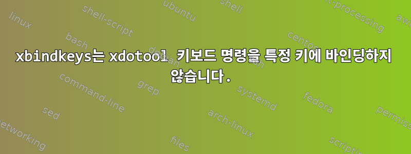 xbindkeys는 xdotool 키보드 명령을 특정 키에 바인딩하지 않습니다.