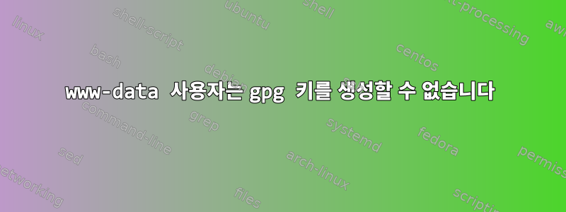 www-data 사용자는 gpg 키를 생성할 수 없습니다