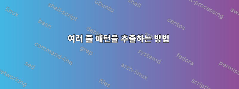 여러 줄 패턴을 추출하는 방법