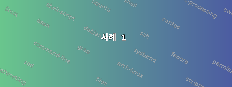 사례 1