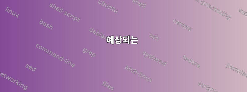 예상되는