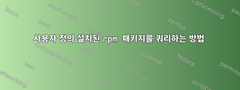 사용자 정의 설치된 rpm 패키지를 쿼리하는 방법