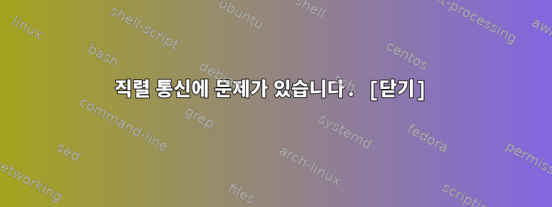 직렬 통신에 문제가 있습니다. [닫기]