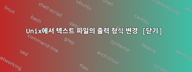 Unix에서 텍스트 파일의 출력 형식 변경 [닫기]