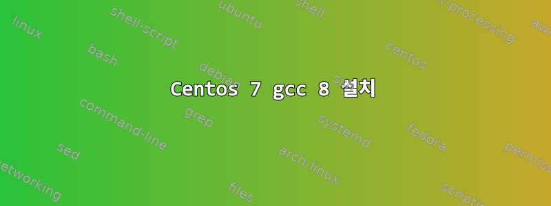 Centos 7 gcc 8 설치