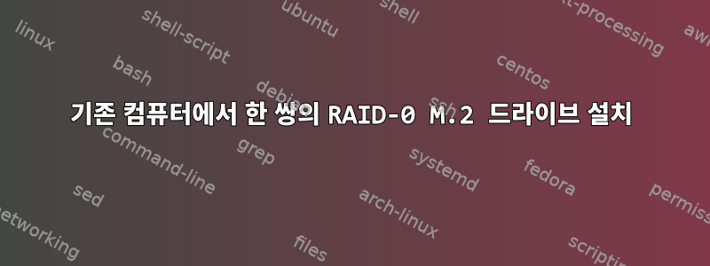 기존 컴퓨터에서 한 쌍의 RAID-0 M.2 드라이브 설치