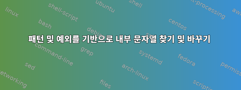 패턴 및 예외를 기반으로 내부 문자열 찾기 및 바꾸기