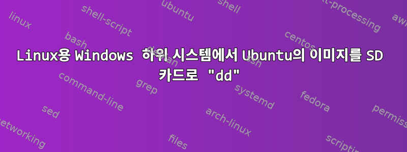 Linux용 Windows 하위 시스템에서 Ubuntu의 이미지를 SD 카드로 "dd"