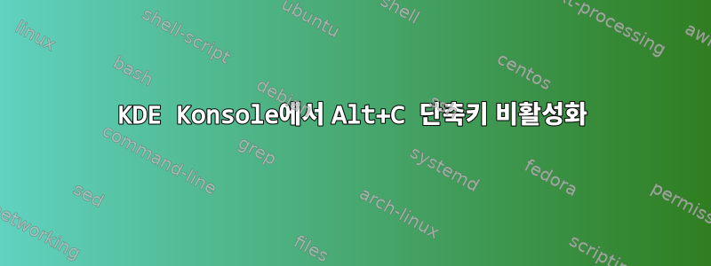 KDE Konsole에서 Alt+C 단축키 비활성화