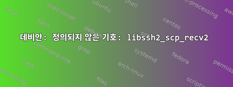 데비안: 정의되지 않은 기호: libssh2_scp_recv2