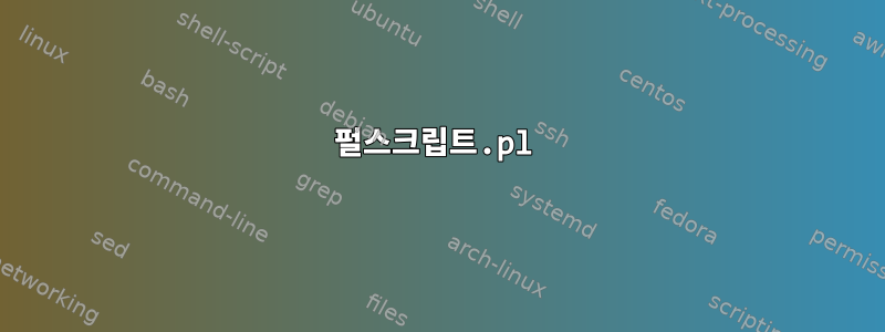 펄스크립트.pl