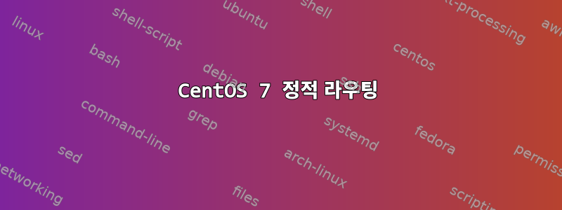 CentOS 7 정적 라우팅