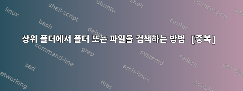 상위 폴더에서 폴더 또는 파일을 검색하는 방법 [중복]