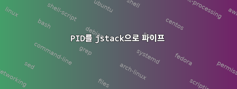 PID를 jstack으로 파이프