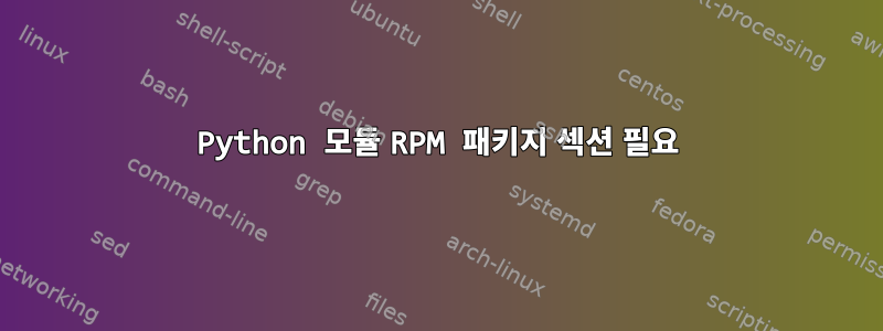 Python 모듈 RPM 패키지 섹션 필요