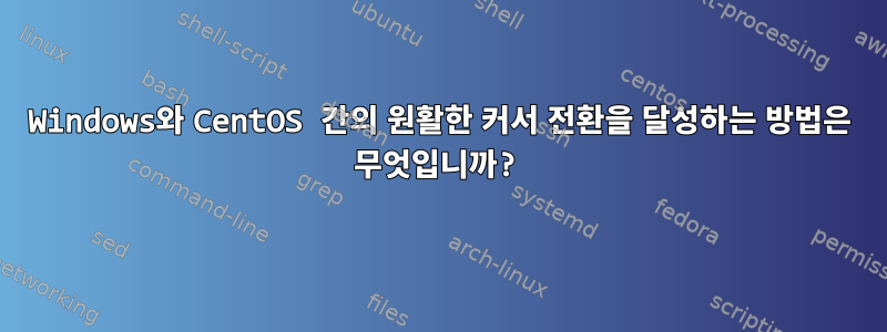 Windows와 CentOS 간의 원활한 커서 전환을 달성하는 방법은 무엇입니까?