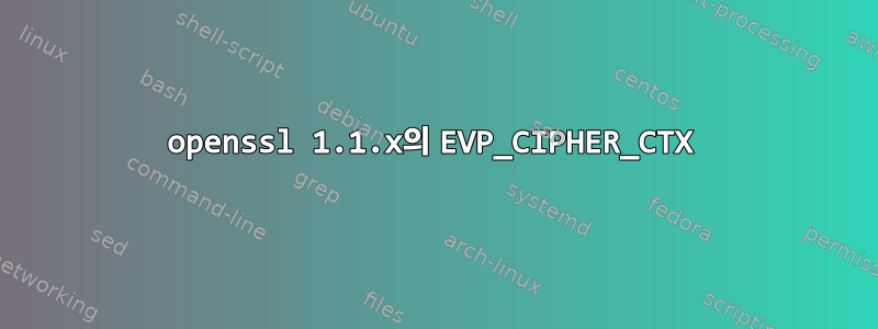 openssl 1.1.x의 EVP_CIPHER_CTX