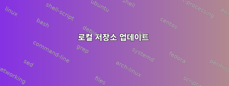 로컬 저장소 업데이트