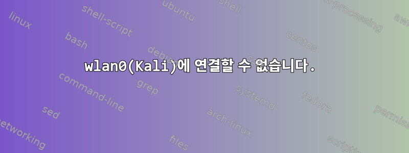 wlan0(Kali)에 연결할 수 없습니다.