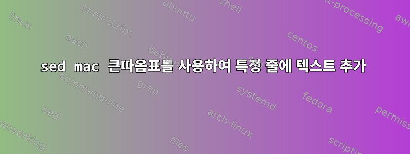 sed mac 큰따옴표를 사용하여 특정 줄에 텍스트 추가